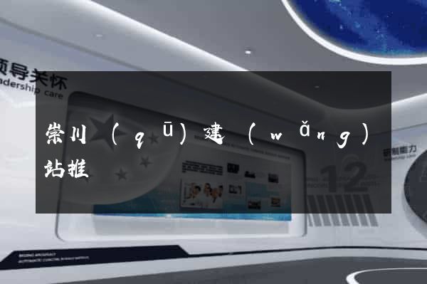 崇川區(qū)建網(wǎng)站推廣
