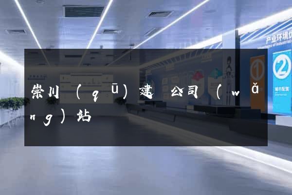 崇川區(qū)建設公司網(wǎng)站