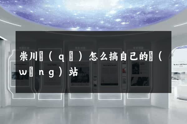 崇川區(qū)怎么搞自己的網(wǎng)站