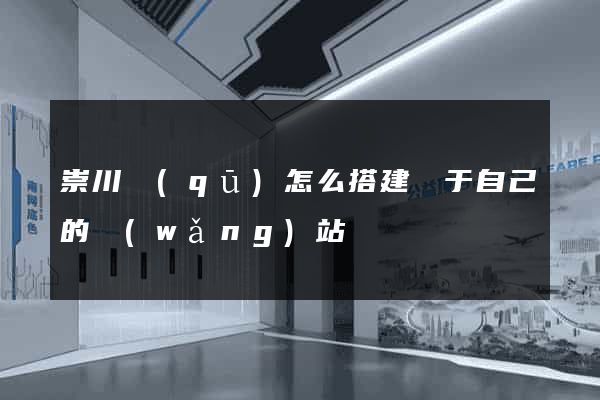 崇川區(qū)怎么搭建屬于自己的網(wǎng)站