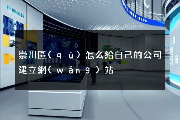 崇川區(qū)怎么給自己的公司建立網(wǎng)站