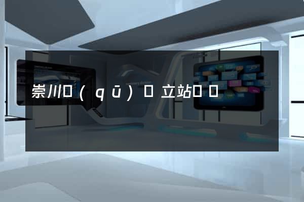 崇川區(qū)獨立站運營