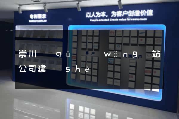 崇川區(qū)網(wǎng)站公司建設(shè)