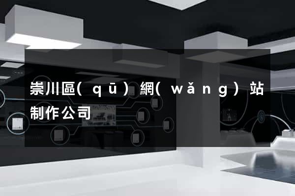 崇川區(qū)網(wǎng)站制作公司
