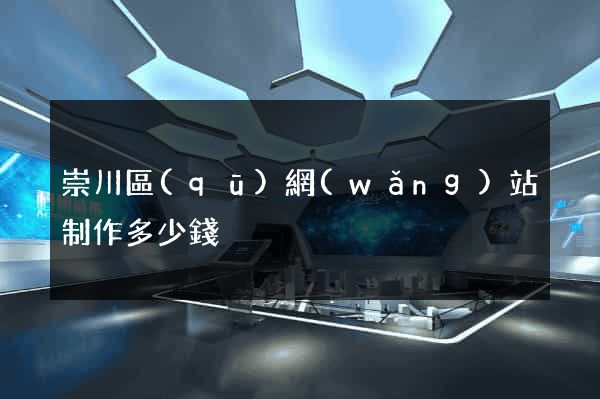 崇川區(qū)網(wǎng)站制作多少錢