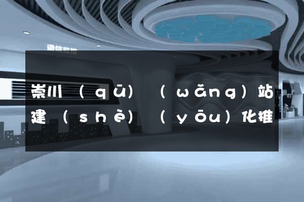 崇川區(qū)網(wǎng)站建設(shè)優(yōu)化推廣