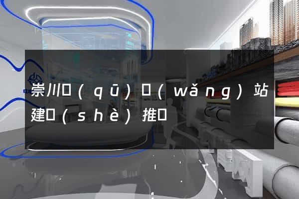 崇川區(qū)網(wǎng)站建設(shè)推廣