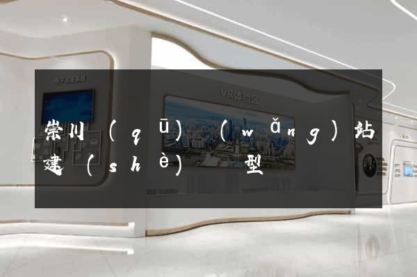 崇川區(qū)網(wǎng)站建設(shè)營銷型