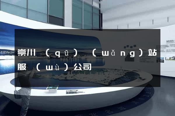 崇川區(qū)網(wǎng)站服務(wù)公司