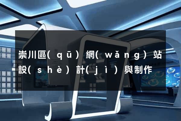 崇川區(qū)網(wǎng)站設(shè)計(jì)與制作