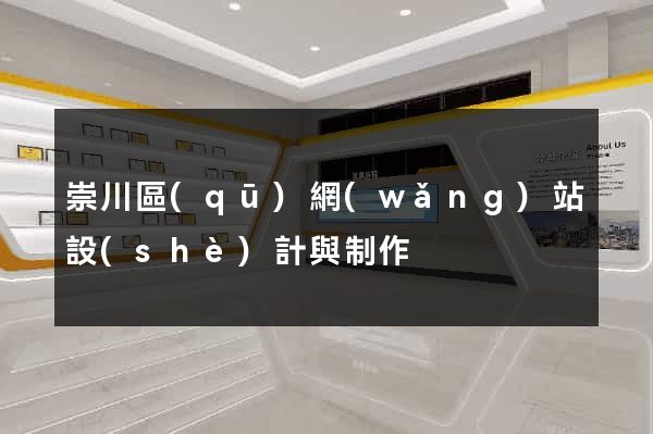 崇川區(qū)網(wǎng)站設(shè)計與制作