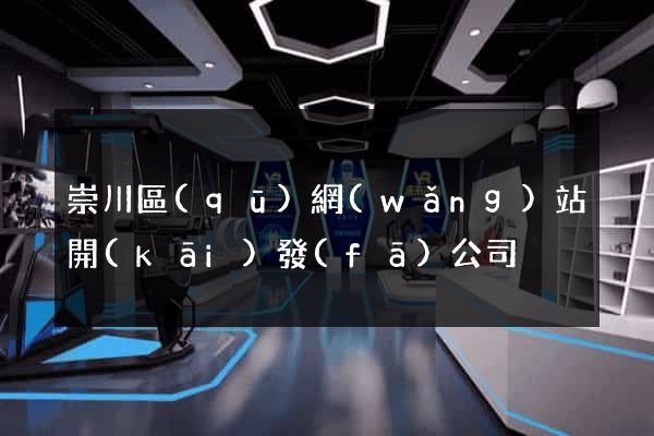 崇川區(qū)網(wǎng)站開(kāi)發(fā)公司