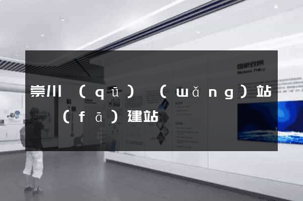 崇川區(qū)網(wǎng)站開發(fā)建站
