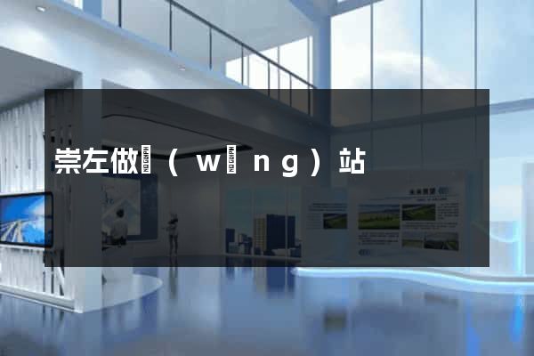 崇左做網(wǎng)站