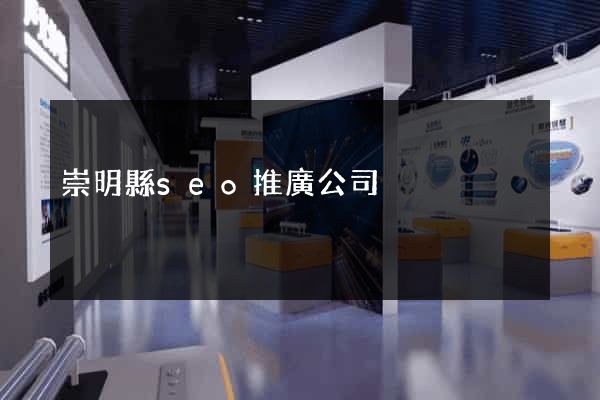 崇明縣seo推廣公司