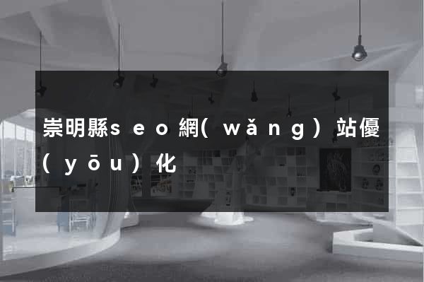 崇明縣seo網(wǎng)站優(yōu)化