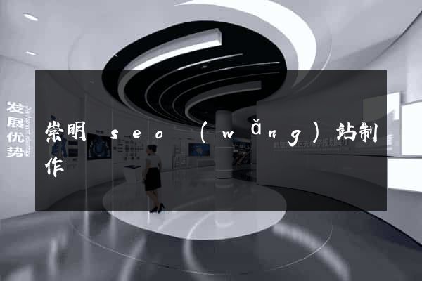 崇明縣seo網(wǎng)站制作
