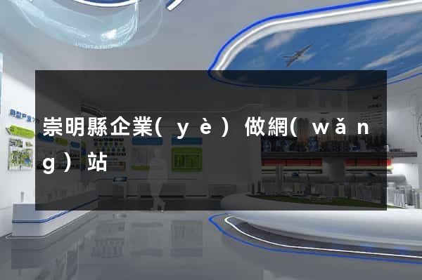 崇明縣企業(yè)做網(wǎng)站