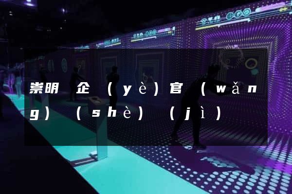 崇明縣企業(yè)官網(wǎng)設(shè)計(jì)
