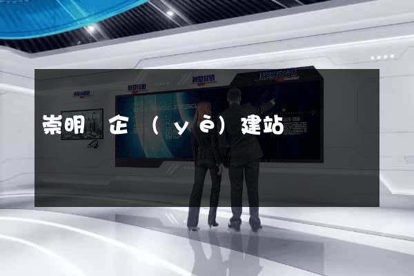 崇明縣企業(yè)建站