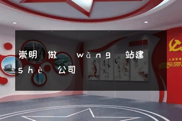 崇明縣做網(wǎng)站建設(shè)公司