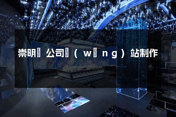 崇明縣公司網(wǎng)站制作