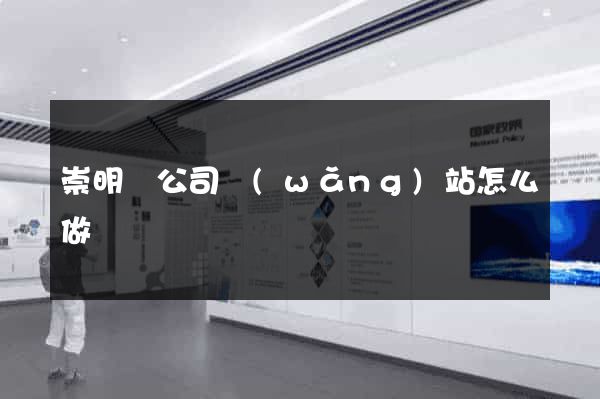 崇明縣公司網(wǎng)站怎么做