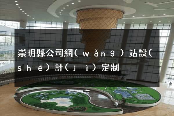 崇明縣公司網(wǎng)站設(shè)計(jì)定制
