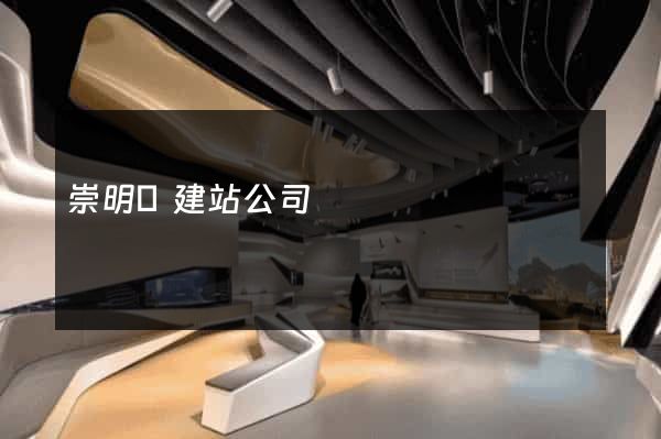 崇明縣建站公司