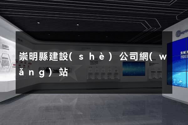 崇明縣建設(shè)公司網(wǎng)站