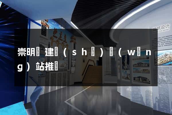 崇明縣建設(shè)網(wǎng)站推廣