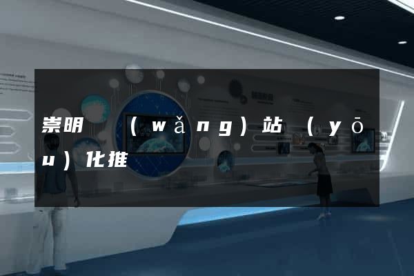 崇明縣網(wǎng)站優(yōu)化推廣