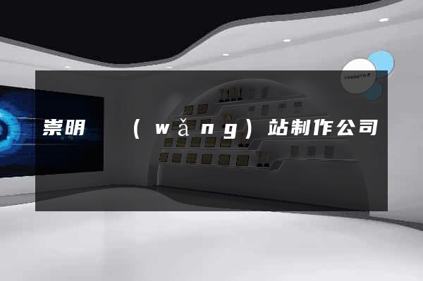 崇明縣網(wǎng)站制作公司