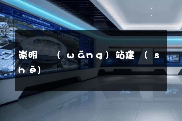 崇明縣網(wǎng)站建設(shè)