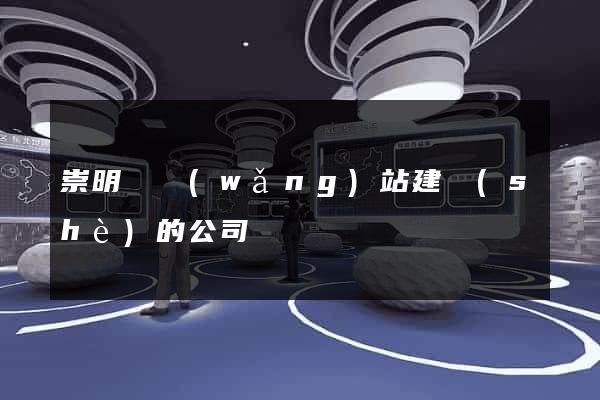 崇明縣網(wǎng)站建設(shè)的公司