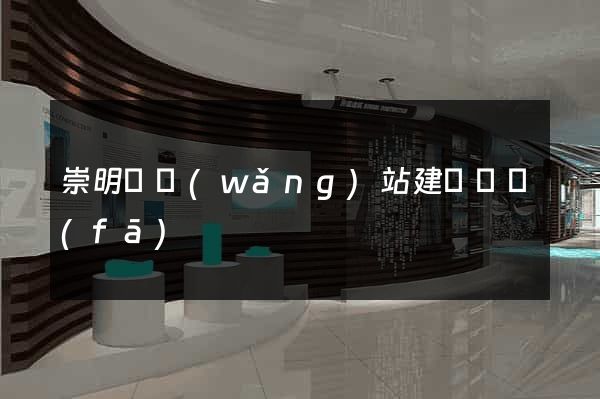 崇明縣網(wǎng)站建設開發(fā)