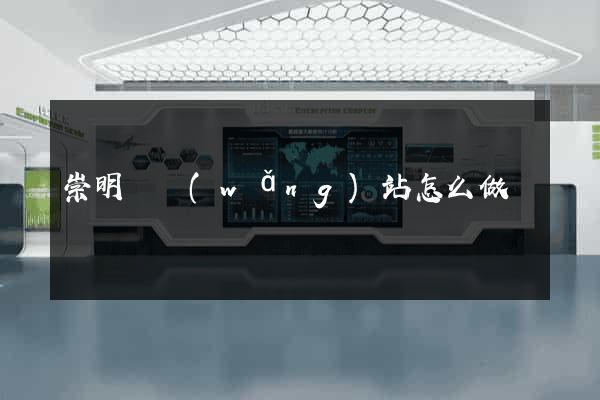 崇明縣網(wǎng)站怎么做