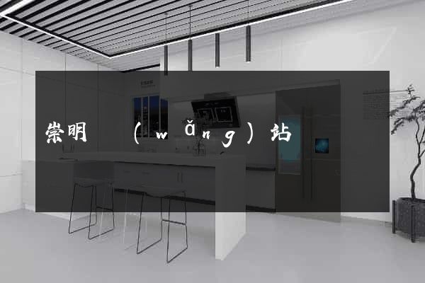 崇明縣網(wǎng)站營銷