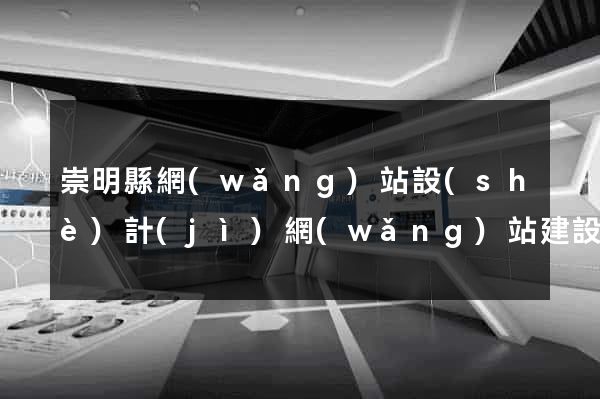 崇明縣網(wǎng)站設(shè)計(jì)網(wǎng)站建設(shè)