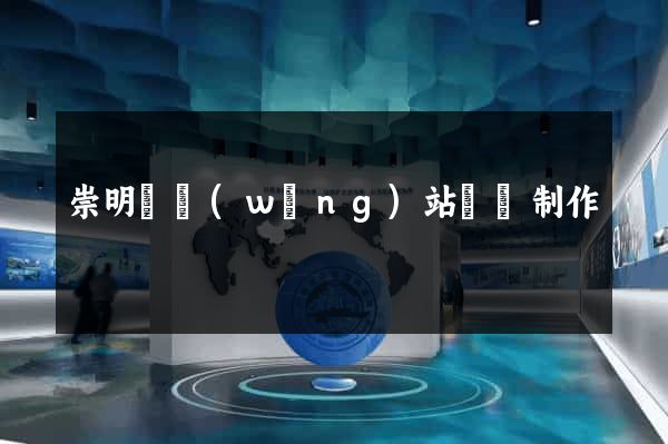崇明縣網(wǎng)站設計制作