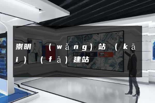 崇明縣網(wǎng)站開(kāi)發(fā)建站