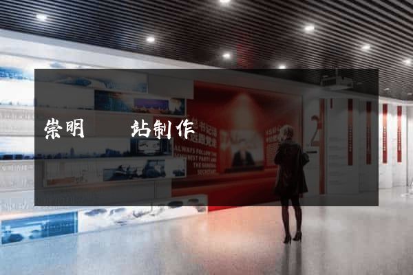 崇明縣網站制作報價
