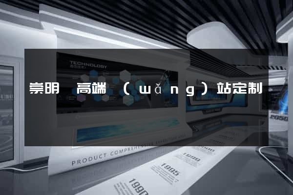 崇明縣高端網(wǎng)站定制