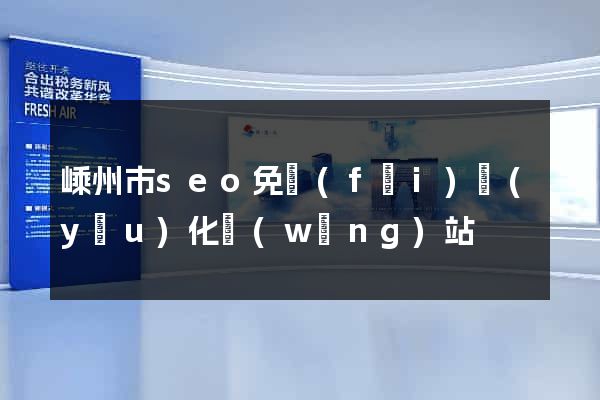 嵊州市seo免費(fèi)優(yōu)化網(wǎng)站
