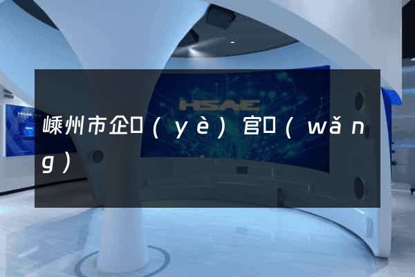 嵊州市企業(yè)官網(wǎng)