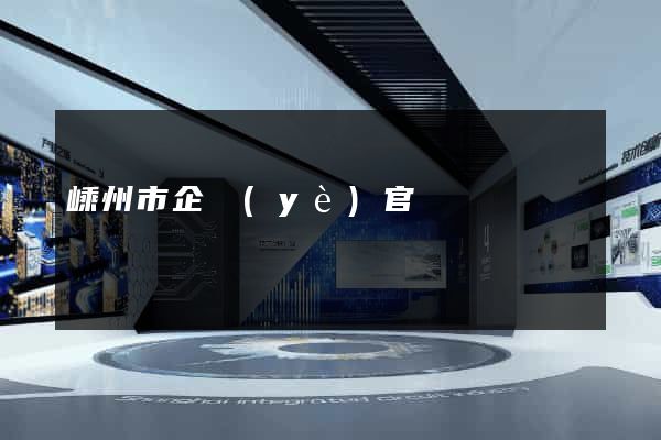 嵊州市企業(yè)官網設計