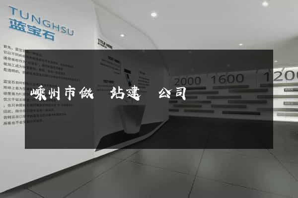 嵊州市做網站建設公司