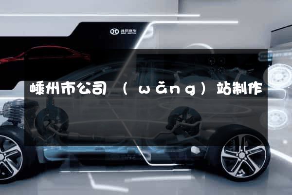 嵊州市公司網(wǎng)站制作
