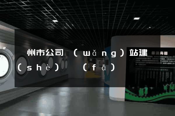 嵊州市公司網(wǎng)站建設(shè)開發(fā)