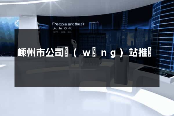 嵊州市公司網(wǎng)站推廣